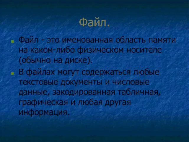 Файл. Файл - это именованная область памяти на каком-либо физическом носителе (обычно