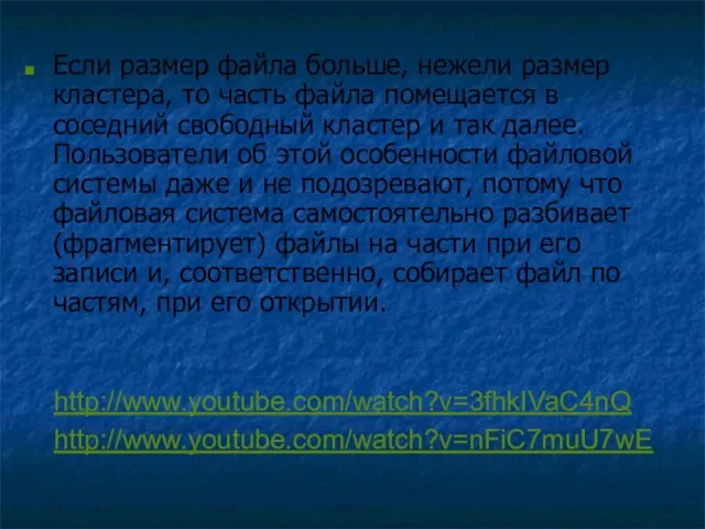 Если размер файла больше, нежели размер кластера, то часть файла помещается в