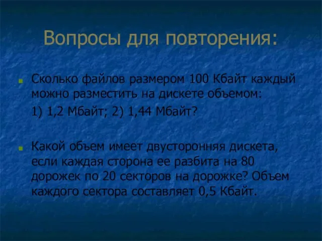 Вопросы для повторения: Сколько файлов размером 100 Кбайт каждый можно разместить на