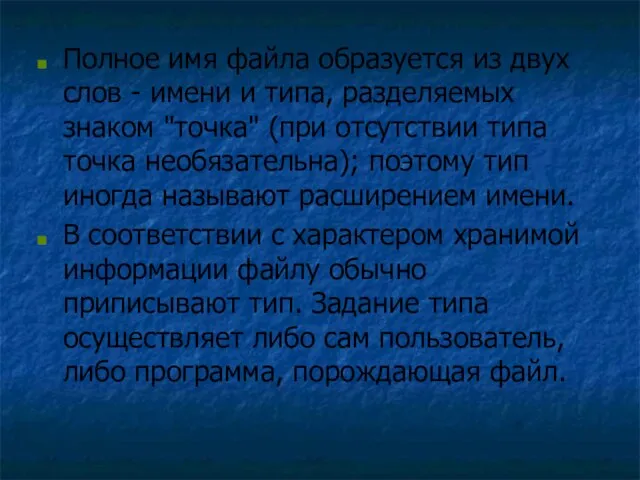 Полное имя файла образуется из двух слов - имени и типа, разделяемых