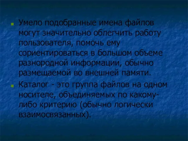 Умело подобранные имена файлов могут значительно облегчить работу пользователя, помочь ему сориентироваться