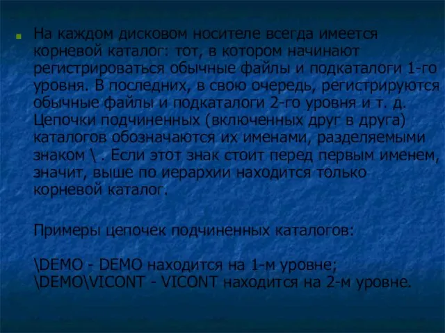 На каждом дисковом носителе всегда имеется корневой каталог: тот, в котором начинают