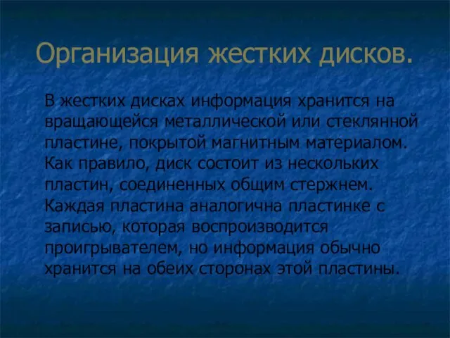 Организация жестких дисков. В жестких дисках информация хранится на вращающейся металлической или