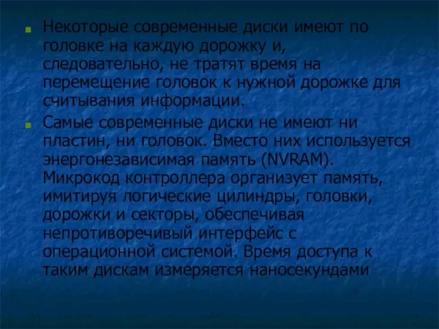 Некоторые современные диски имеют по головке на каждую дорожку и, следовательно, не