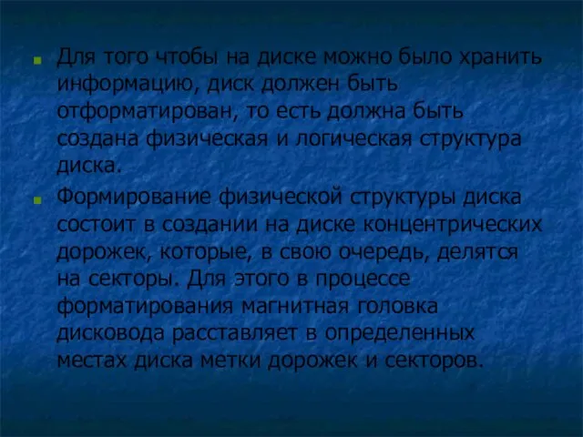 Для того чтобы на диске можно было хранить информацию, диск должен быть