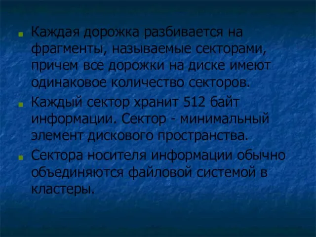 Каждая дорожка разбивается на фрагменты, называемые секторами, причем все дорожки на диске