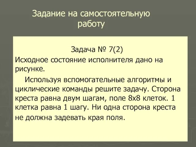 Задание на самостоятельную работу Задача № 7(2) Исходное состояние исполнителя дано на