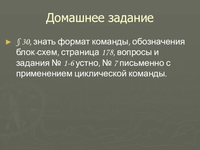 Домашнее задание § 30, знать формат команды, обозначения блок-схем, страница 178, вопросы