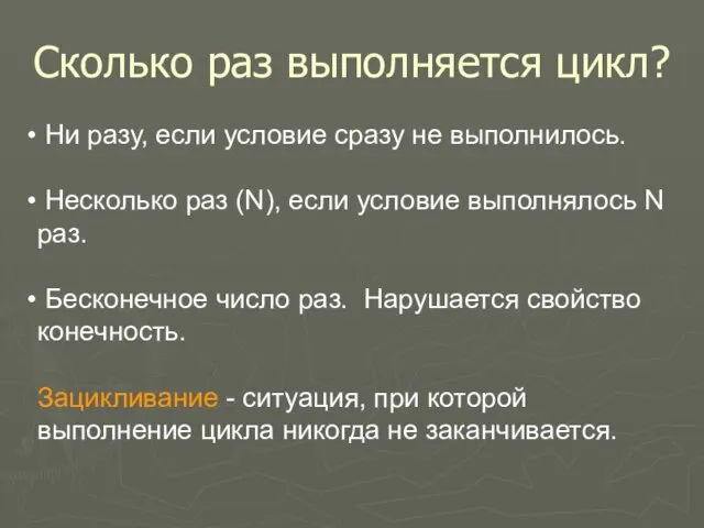 Сколько раз выполняется цикл? Ни разу, если условие сразу не выполнилось. Несколько