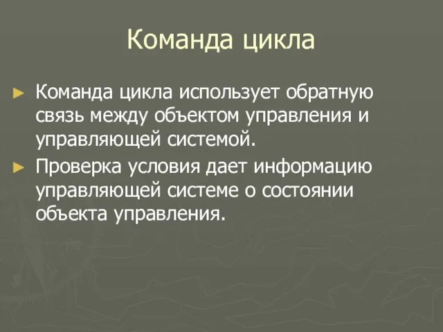 Команда цикла Команда цикла использует обратную связь между объектом управления и управляющей