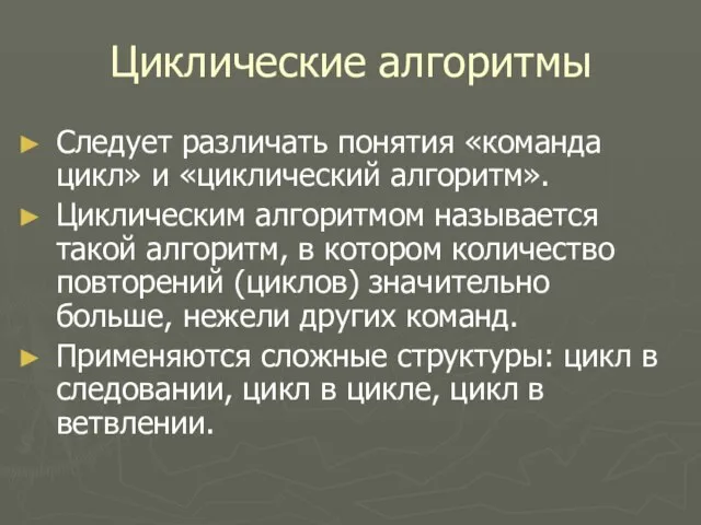 Циклические алгоритмы Следует различать понятия «команда цикл» и «циклический алгоритм». Циклическим алгоритмом