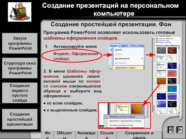 Программа PowerPoint позволяет использовать готовые шаблоны оформления слайдов. Создание простейшей презентации. Фон