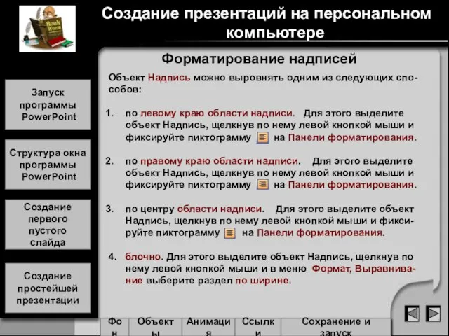 Форматирование надписей Создание презентаций на персональном компьютере Запуск программы PowerPoint Структура окна