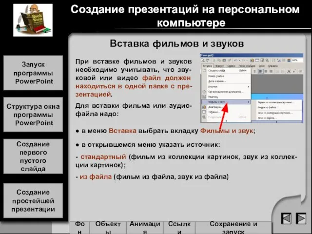 При вставке фильмов и звуков необходимо учитывать, что зву-ковой или видео файл