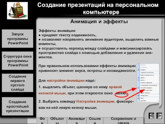 Анимация и эффекты Эффекты анимации ● придают тексту подвижность, ● позволяют направлять