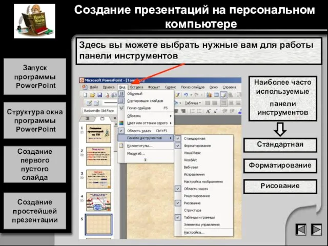 Здесь вы можете выбрать нужные вам для работы панели инструментов Стандартная Форматирование