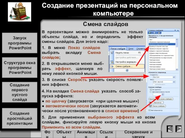 Смена слайдов В презентации можно анимировать не только объекты слайда, но и