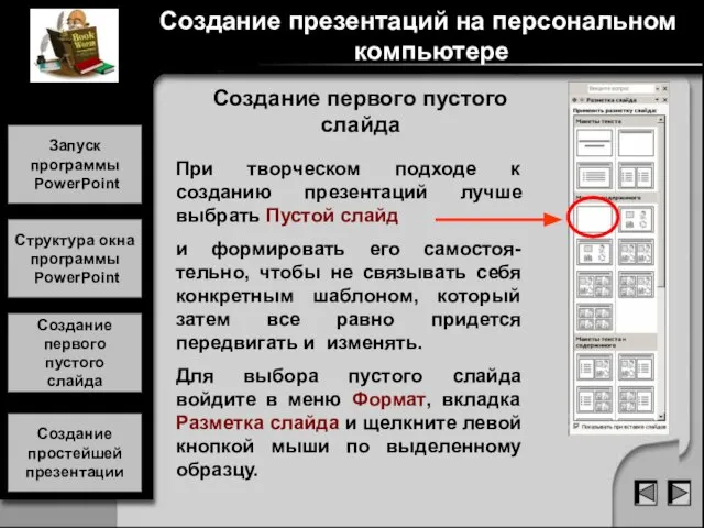 Создание первого пустого слайда При творческом подходе к созданию презентаций лучше выбрать