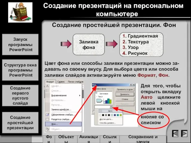 Создание простейшей презентации. Фон Фон Объекты Анимация Ссылки Сохранение и запуск Заливка