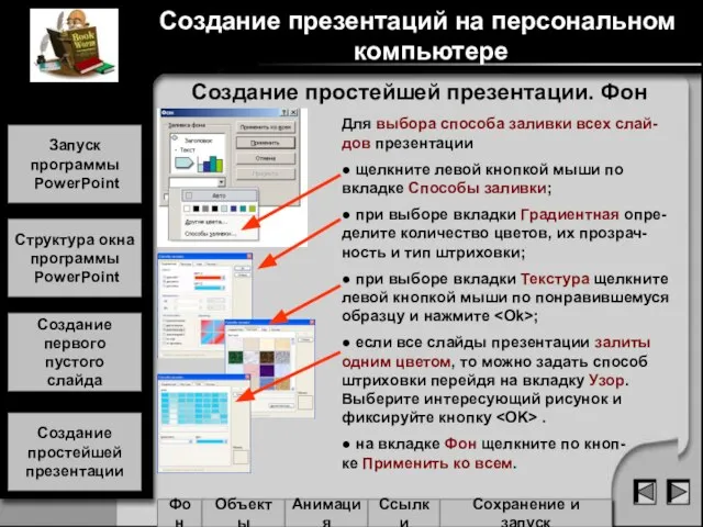 Создание простейшей презентации. Фон Для выбора способа заливки всех слай-дов презентации ●