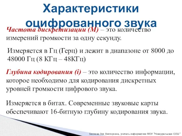 Характеристики оцифрованного звука Частота дискретизации (М) – это количество измерений громкости за