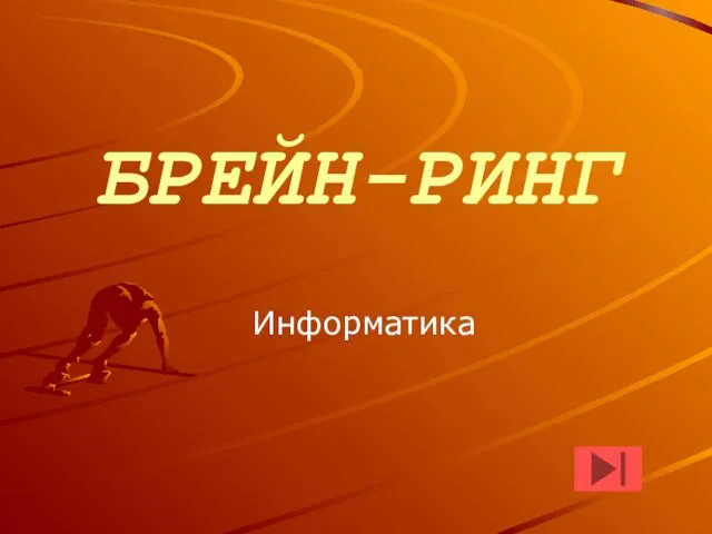 Брейн-ринг