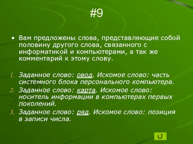 #9 Вам предложены слова, представляющие собой половину другого слова, связанного с информатикой