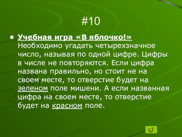 #10 Учебная игра «В яблочко!» Необходимо угадать четырехзначное число, называя по одной