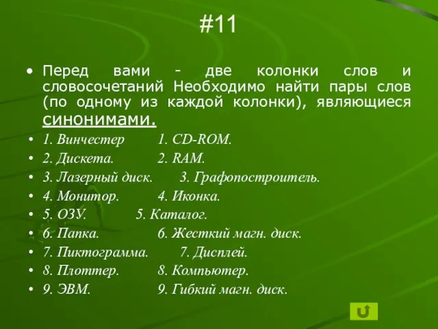 #11 Перед вами - две колонки слов и словосочетаний Необходимо найти пары