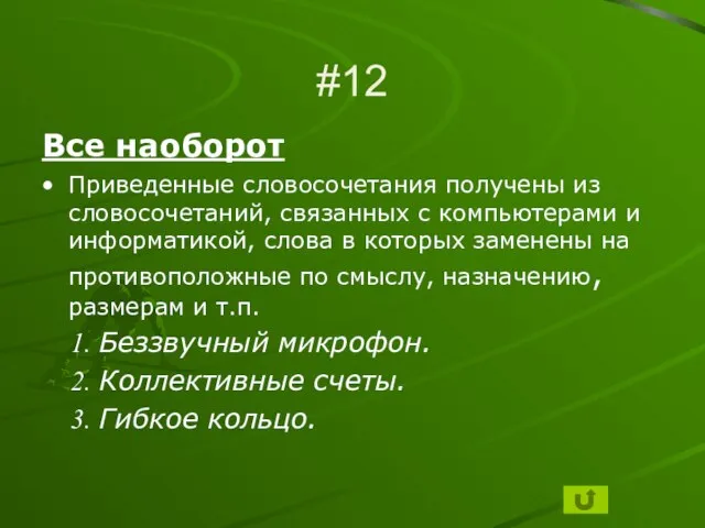 #12 Все наоборот Приведенные словосочетания получены из словосочетаний, связанных с компьютерами и