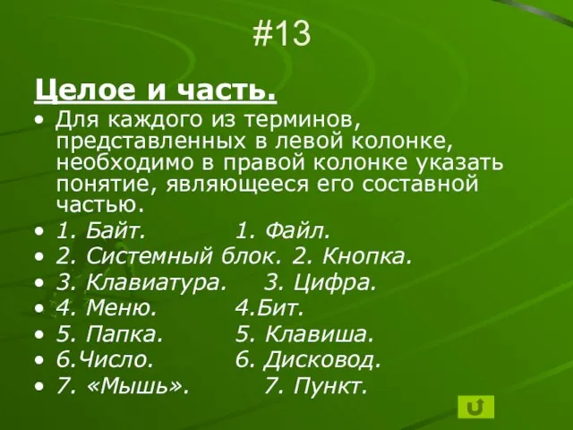 #13 Целое и часть. Для каждого из терминов, представленных в левой колонке,