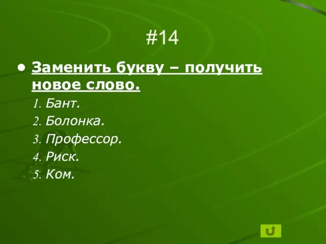 #14 Заменить букву – получить новое слово. Бант. Болонка. Профессор. Риск. Ком.