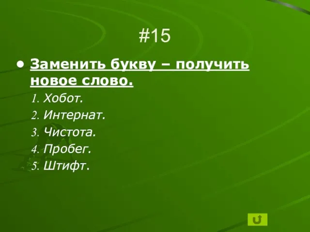 #15 Заменить букву – получить новое слово. Хобот. Интернат. Чистота. Пробег. Штифт.