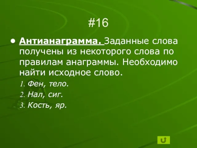 #16 Антианаграмма. Заданные слова получены из некоторого слова по правилам анаграммы. Необходимо