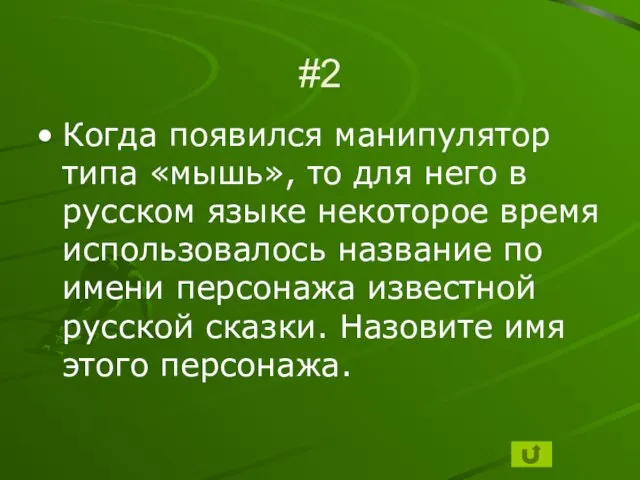 #2 Когда появился манипулятор типа «мышь», то для него в русском языке