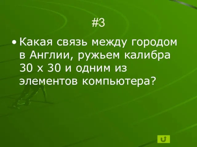 #3 Какая связь между городом в Англии, ружьем калибра 30 х 30