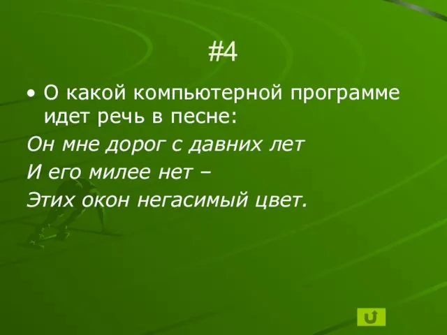 #4 О какой компьютерной программе идет речь в песне: Он мне дорог