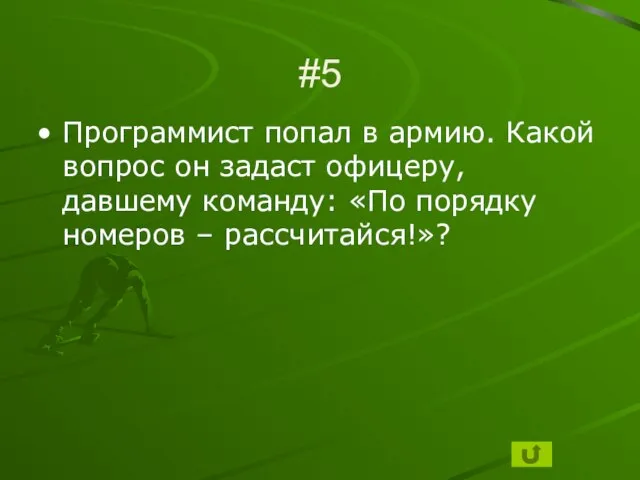 #5 Программист попал в армию. Какой вопрос он задаст офицеру, давшему команду: