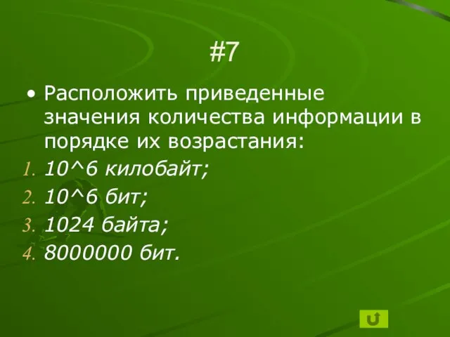 #7 Расположить приведенные значения количества информации в порядке их возрастания: 10^6 килобайт;