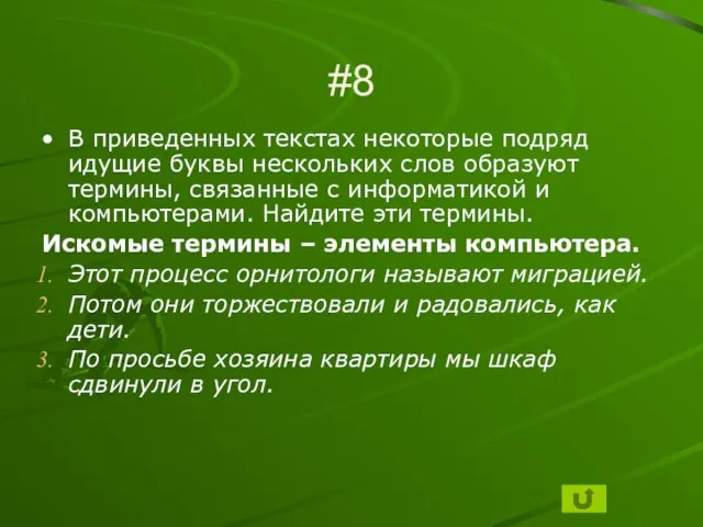 #8 В приведенных текстах некоторые подряд идущие буквы нескольких слов образуют термины,