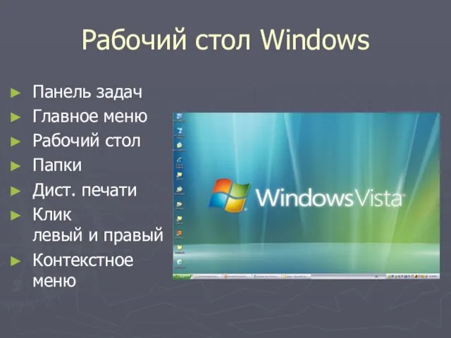 Рабочий стол Windows Панель задач Главное меню Рабочий стол Папки Дист. печати