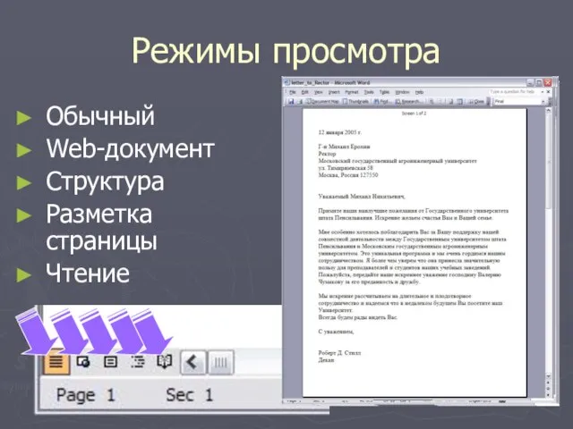 Режимы просмотра Обычный Web-документ Структура Разметка страницы Чтение