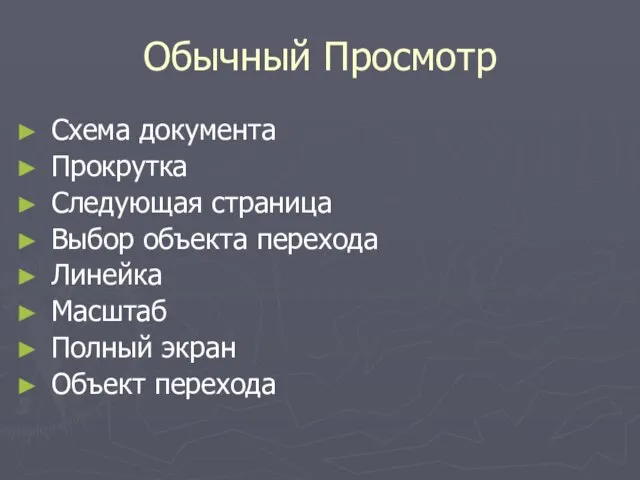 Обычный Просмотр Схема документа Прокрутка Следующая страница Выбор объекта перехода Линейка Масштаб Полный экран Объект перехода