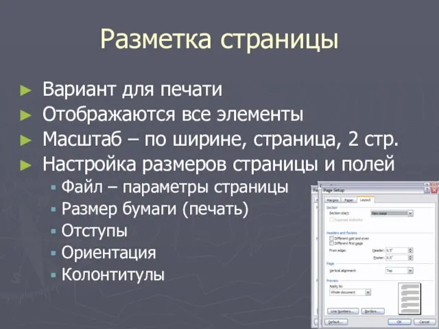 Разметка страницы Вариант для печати Отображаются все элементы Масштаб – по ширине,