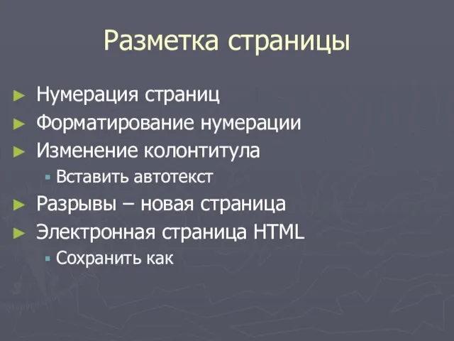 Разметка страницы Нумерация страниц Форматирование нумерации Изменение колонтитула Вставить автотекст Разрывы –