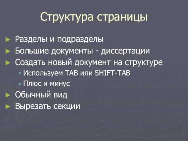 Структура страницы Разделы и подразделы Большие документы - диссертации Создать новый документ