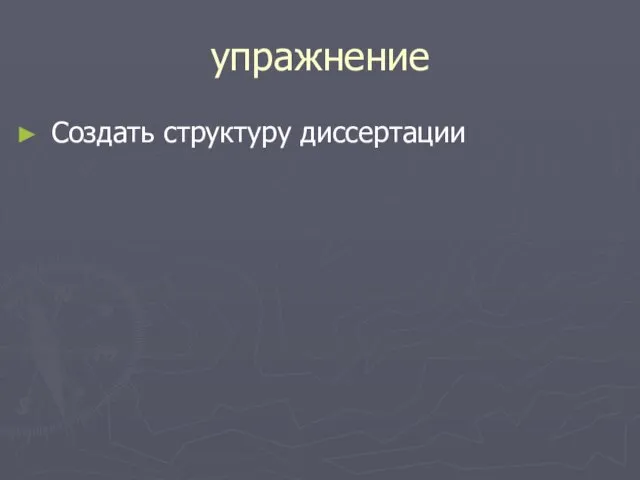 упражнение Создать структуру диссертации