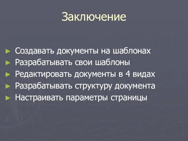 Заключение Создавать документы на шаблонах Разрабатывать свои шаблоны Редактировать документы в 4