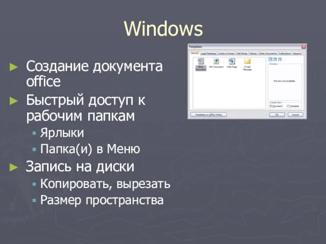 Windows Создание документа office Быстрый доступ к рабочим папкам Ярлыки Папка(и) в