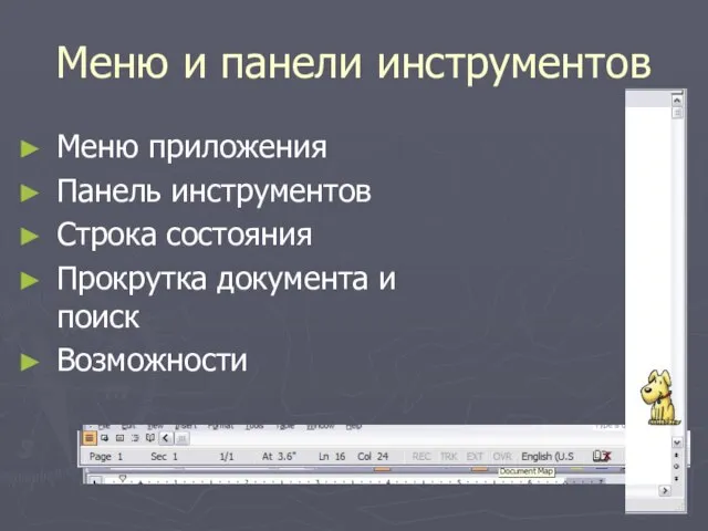 Меню и панели инструментов Меню приложения Панель инструментов Строка состояния Прокрутка документа и поиск Возможности